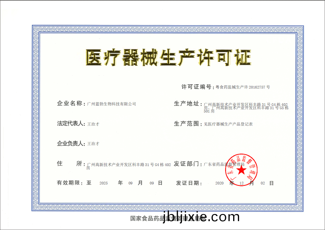 醫療(liao)器(qi)械(xie)生(sheng)産許可證(zheng)
